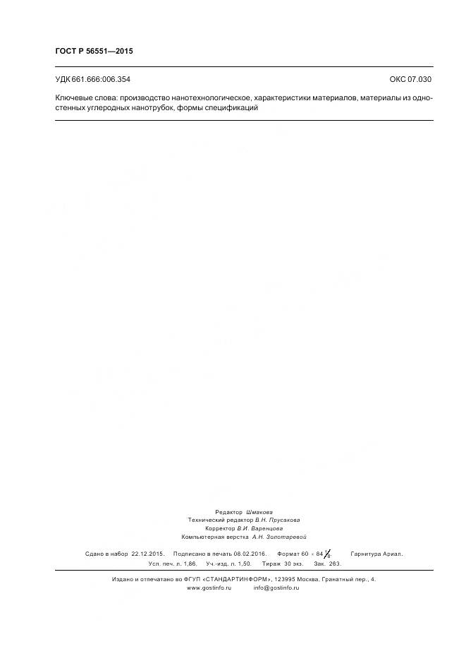 ГОСТ Р 56551-2015, страница 16