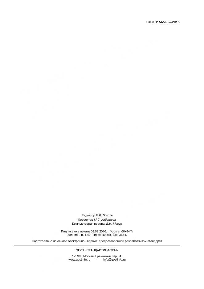 ГОСТ Р 56560-2015, страница 11