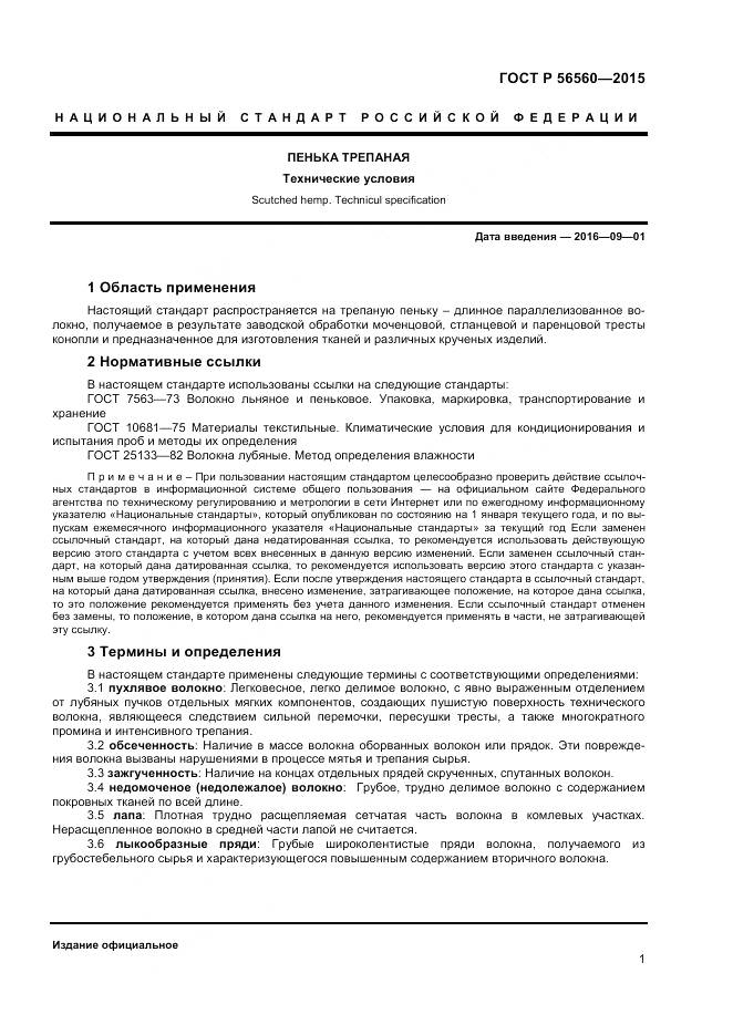 ГОСТ Р 56560-2015, страница 3