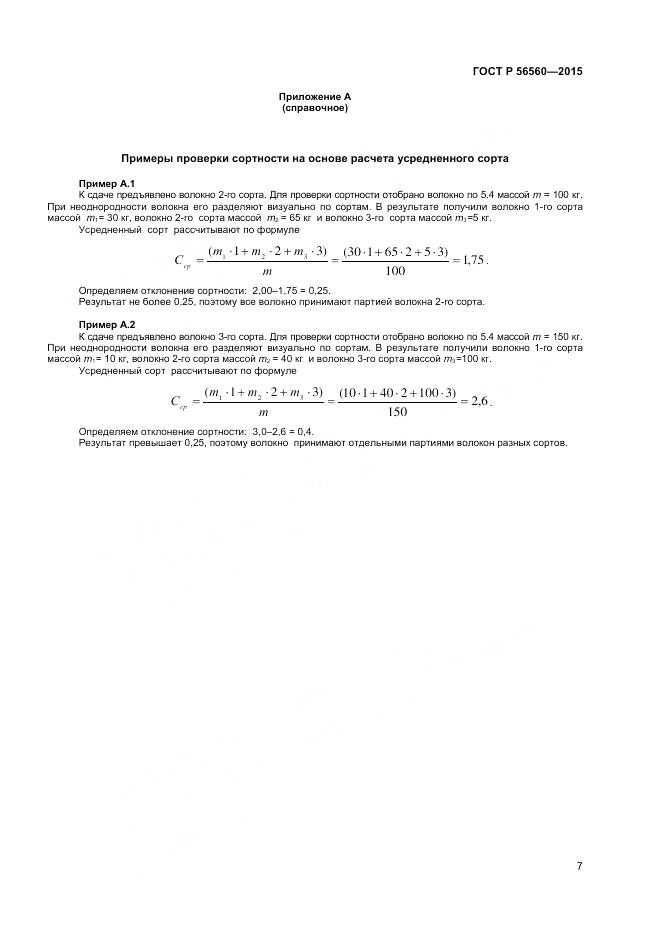 ГОСТ Р 56560-2015, страница 9