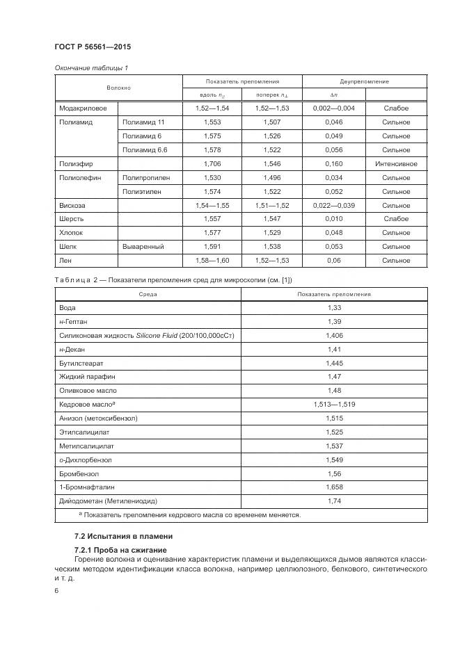 ГОСТ Р 56561-2015, страница 10