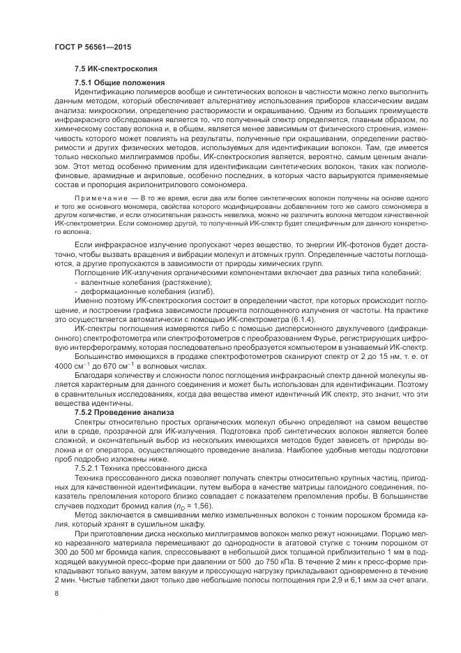 ГОСТ Р 56561-2015, страница 12