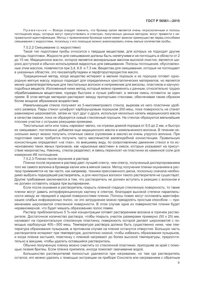 ГОСТ Р 56561-2015, страница 13