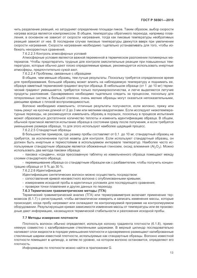 ГОСТ Р 56561-2015, страница 17