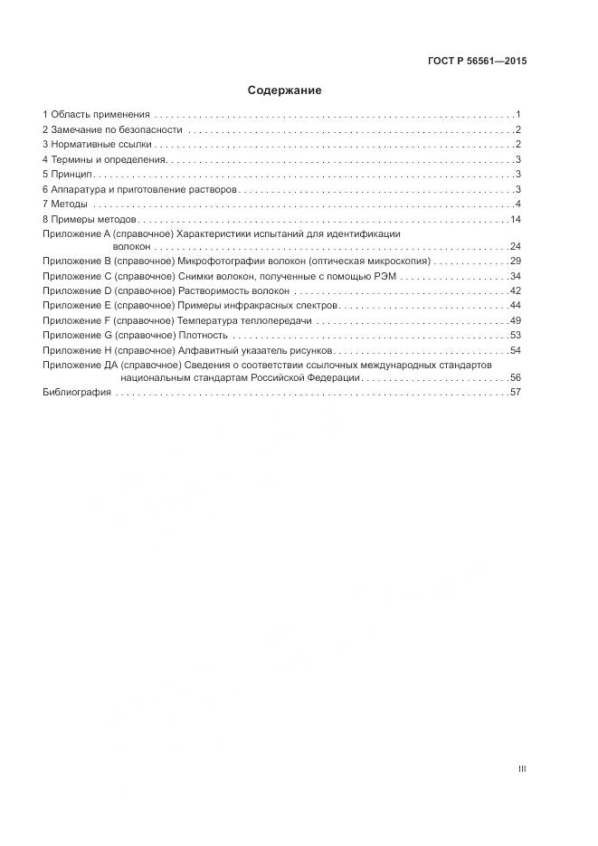 ГОСТ Р 56561-2015, страница 3