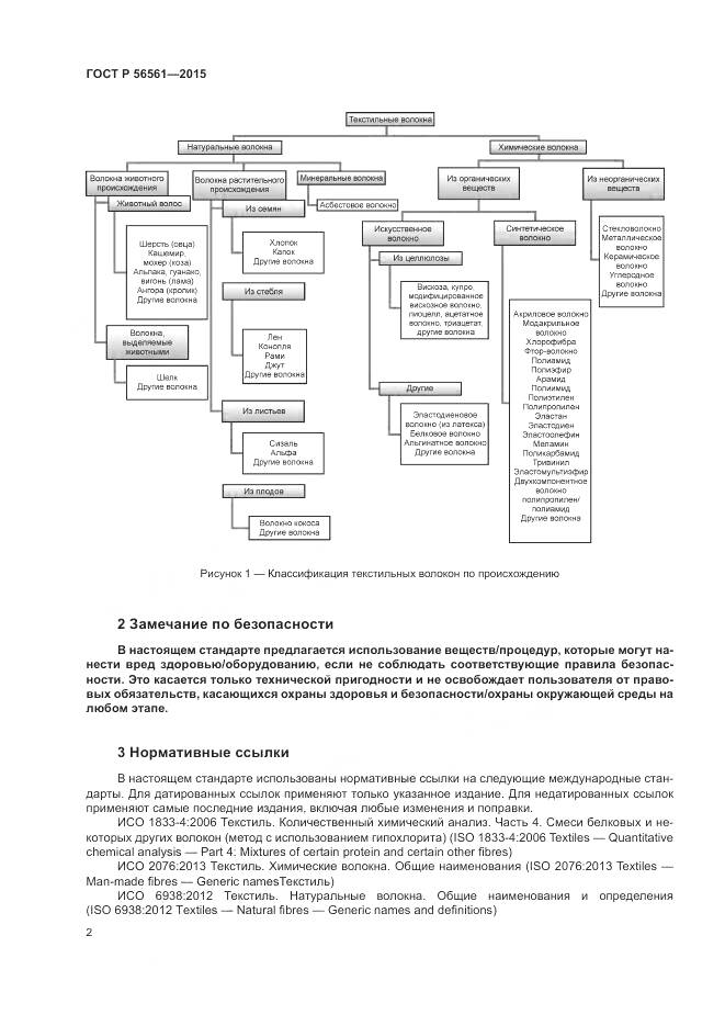 ГОСТ Р 56561-2015, страница 6