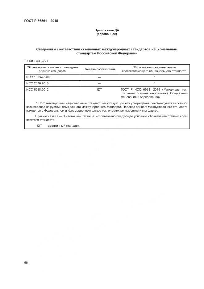 ГОСТ Р 56561-2015, страница 60