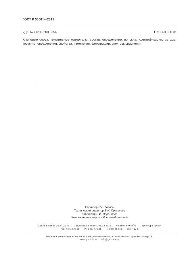 ГОСТ Р 56561-2015, страница 62