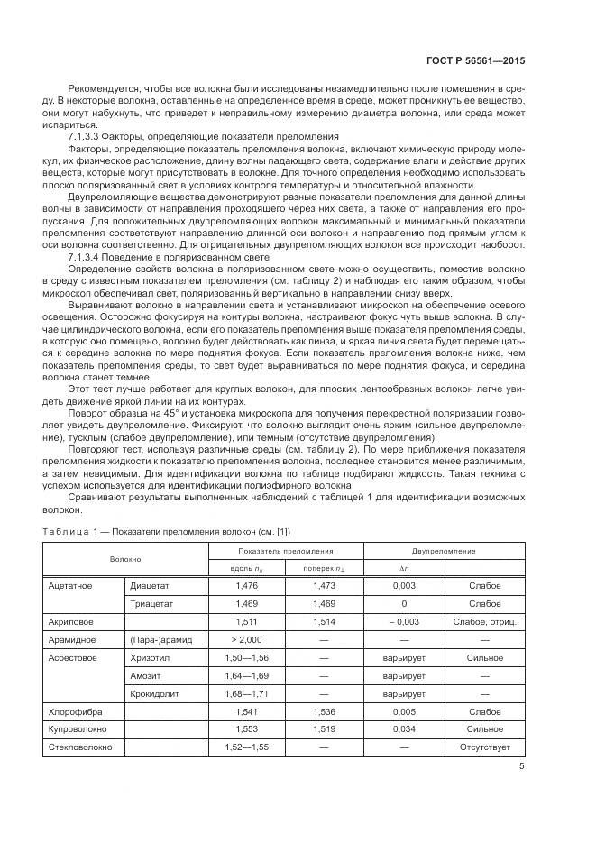 ГОСТ Р 56561-2015, страница 9