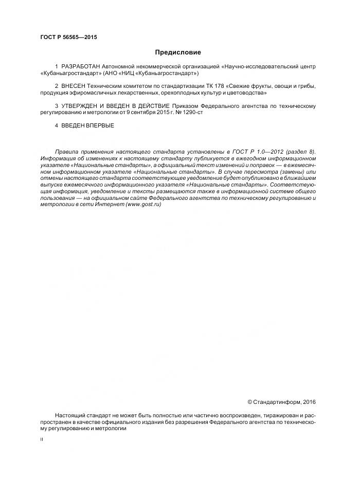 ГОСТ Р 56565-2015, страница 2