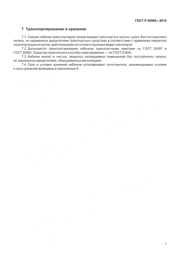ГОСТ Р 56565-2015, страница 9