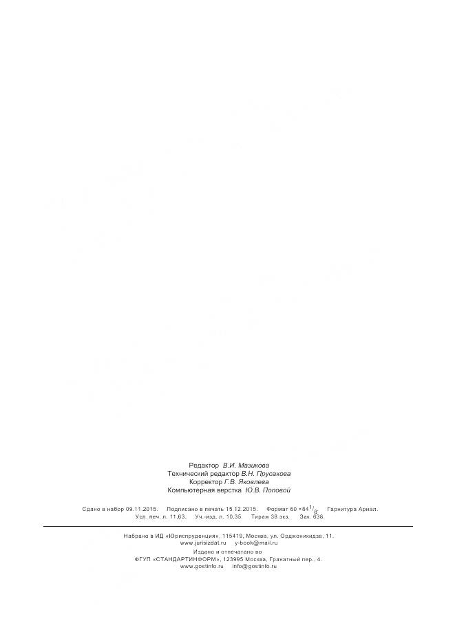 ГОСТ Р 56567-2015, страница 101