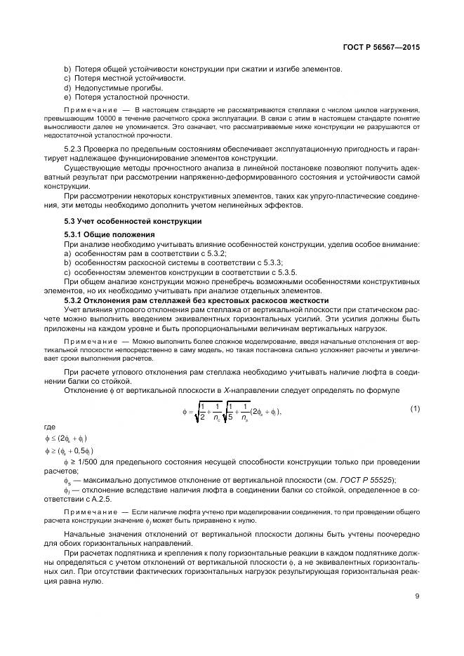 ГОСТ Р 56567-2015, страница 13