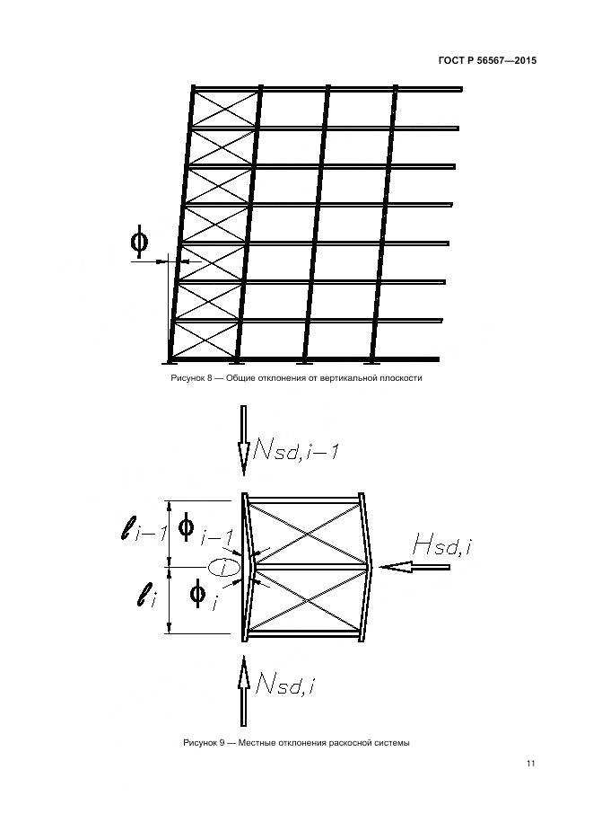 ГОСТ Р 56567-2015, страница 15
