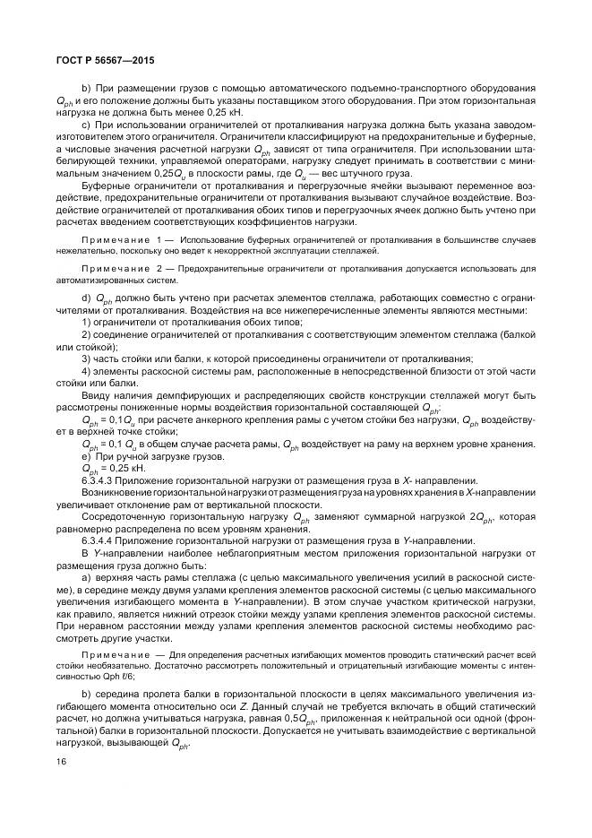 ГОСТ Р 56567-2015, страница 20