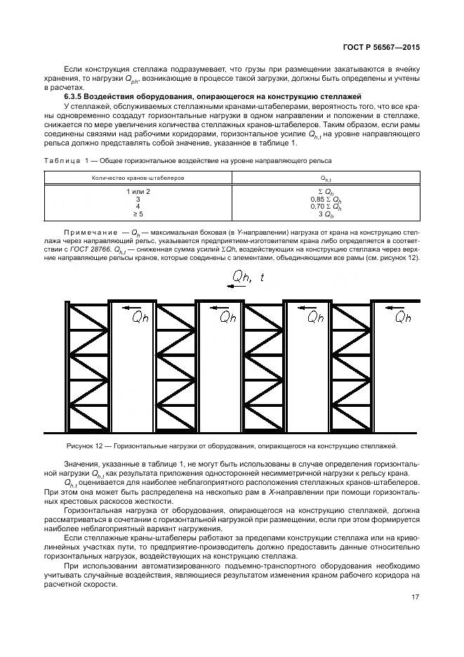 ГОСТ Р 56567-2015, страница 21
