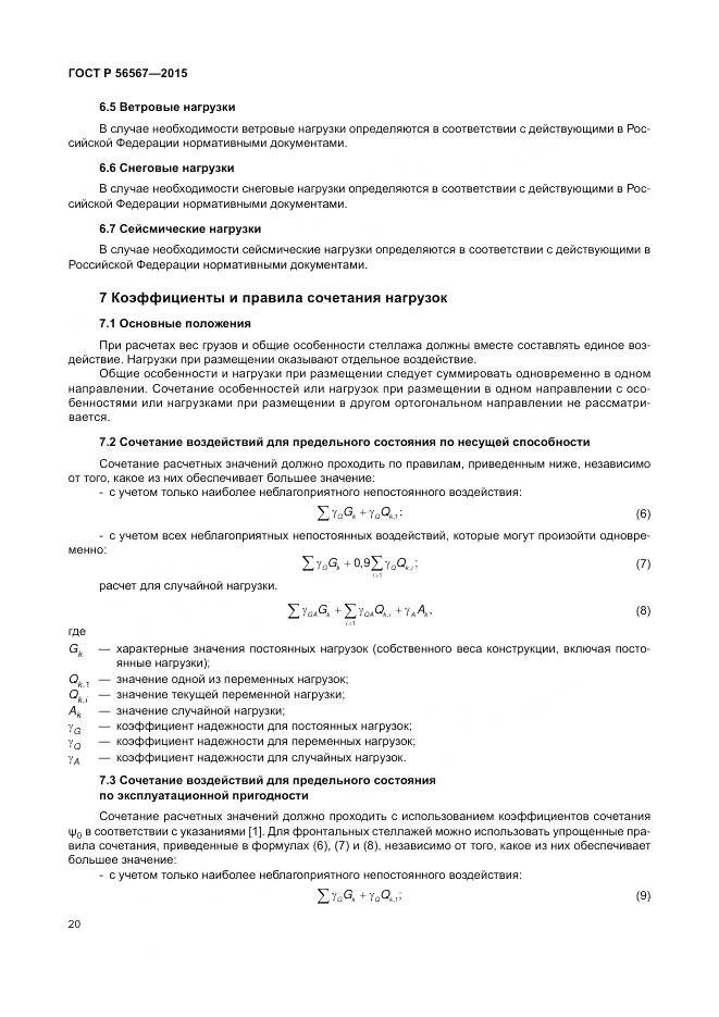 ГОСТ Р 56567-2015, страница 24