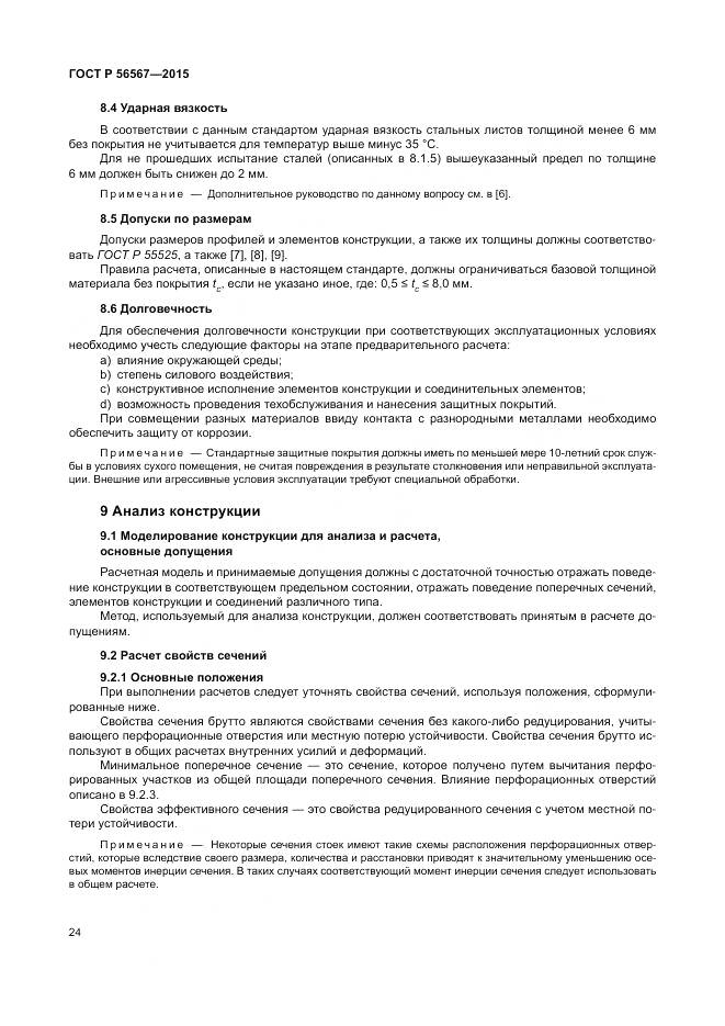 ГОСТ Р 56567-2015, страница 28