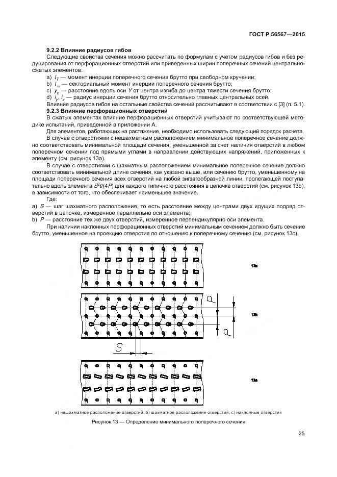 ГОСТ Р 56567-2015, страница 29
