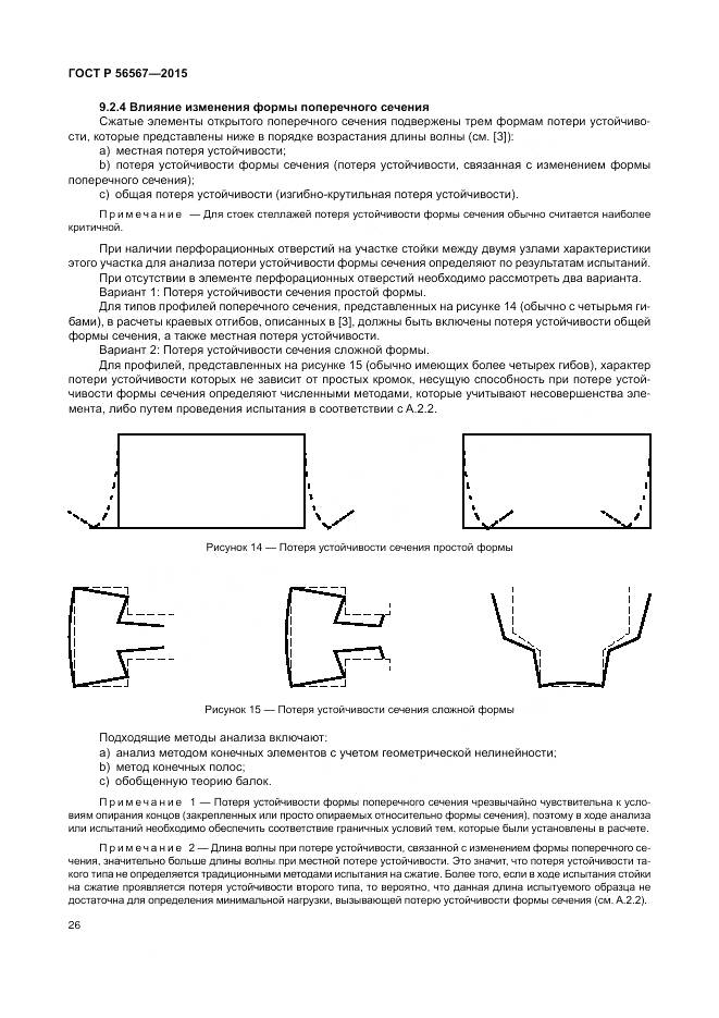 ГОСТ Р 56567-2015, страница 30