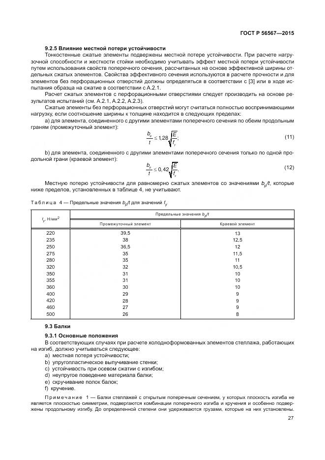 ГОСТ Р 56567-2015, страница 31