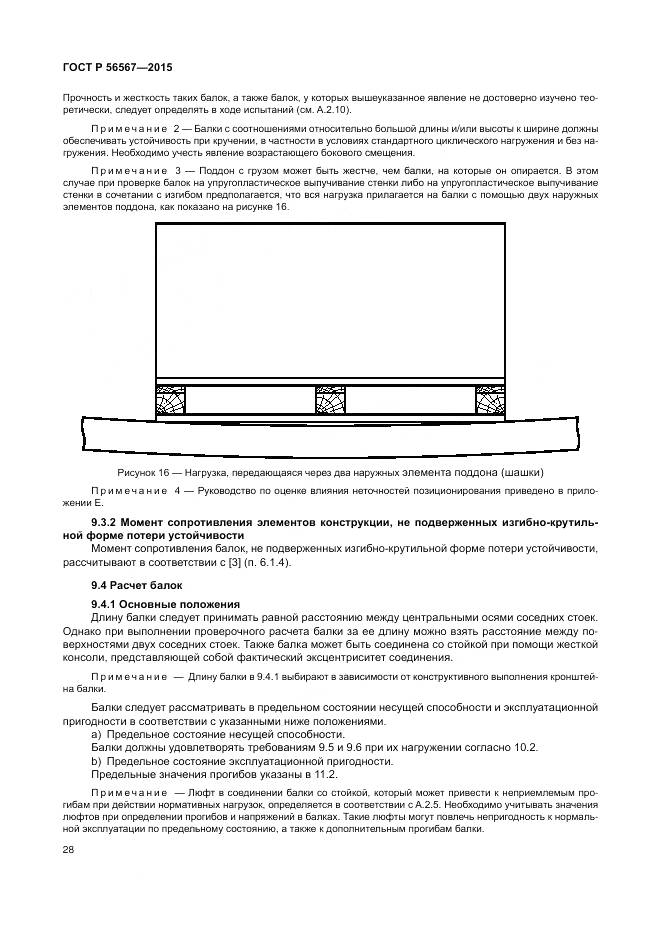 ГОСТ Р 56567-2015, страница 32