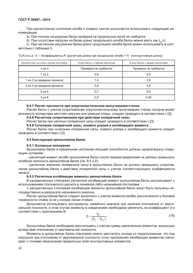 ГОСТ Р 56567-2015, страница 36