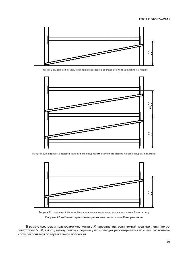 ГОСТ Р 56567-2015, страница 43