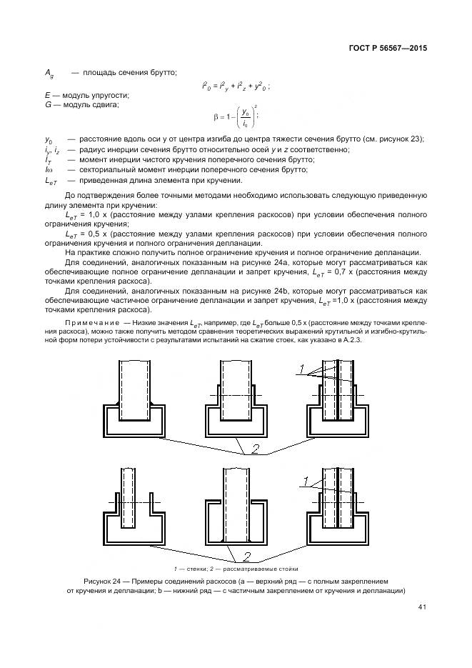 ГОСТ Р 56567-2015, страница 45