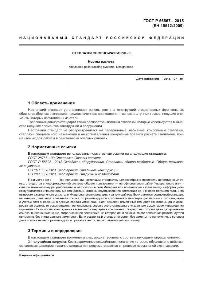 ГОСТ Р 56567-2015, страница 5