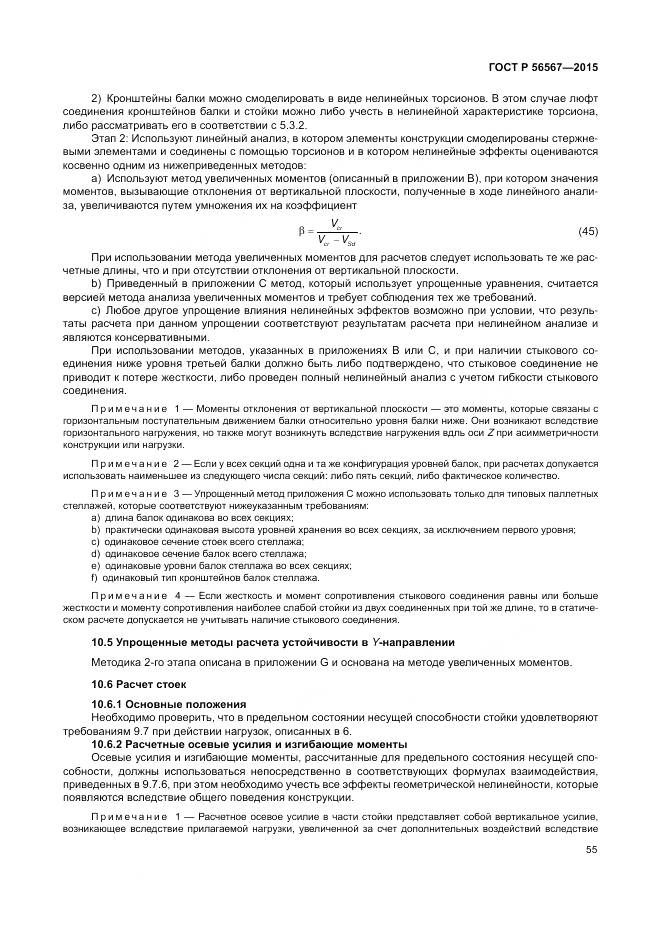 ГОСТ Р 56567-2015, страница 59