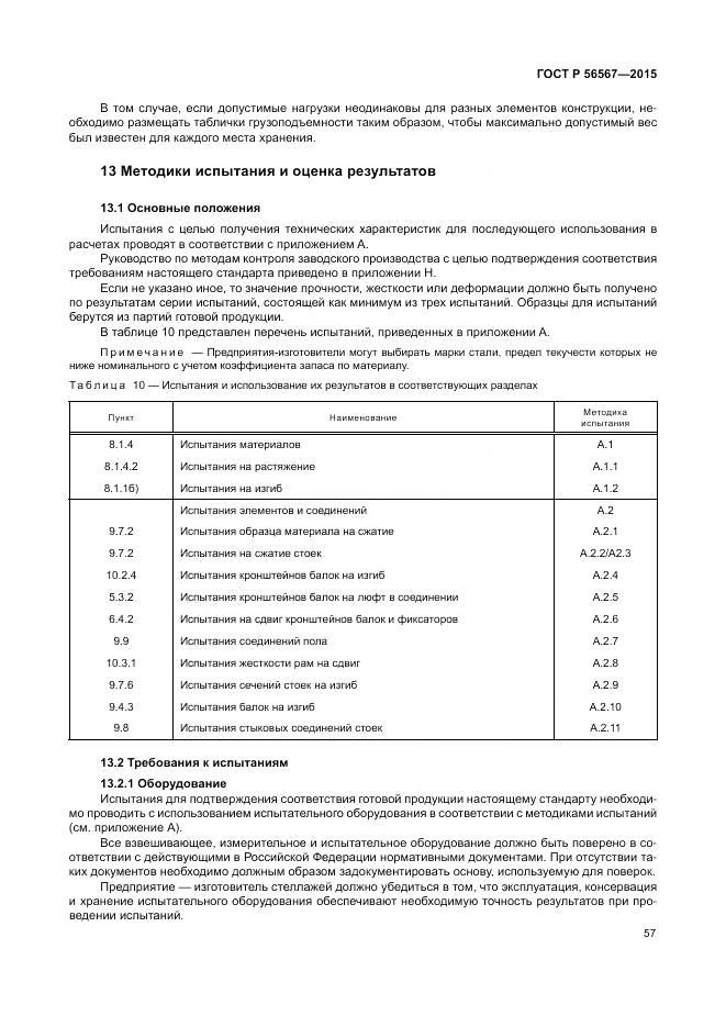 ГОСТ Р 56567-2015, страница 61