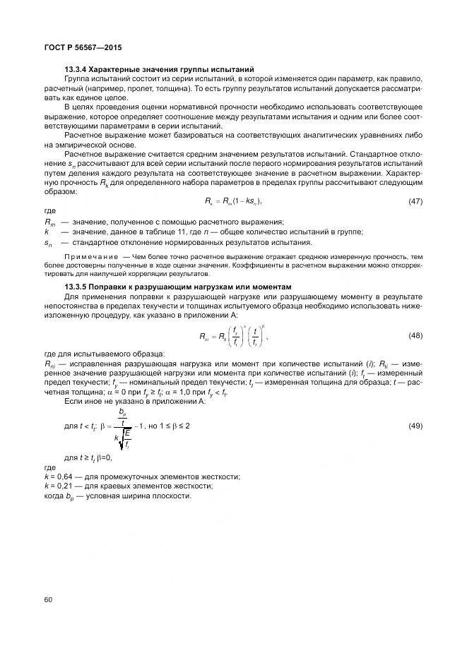 ГОСТ Р 56567-2015, страница 64