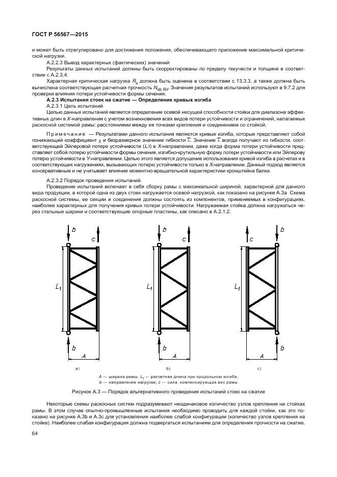 ГОСТ Р 56567-2015, страница 68