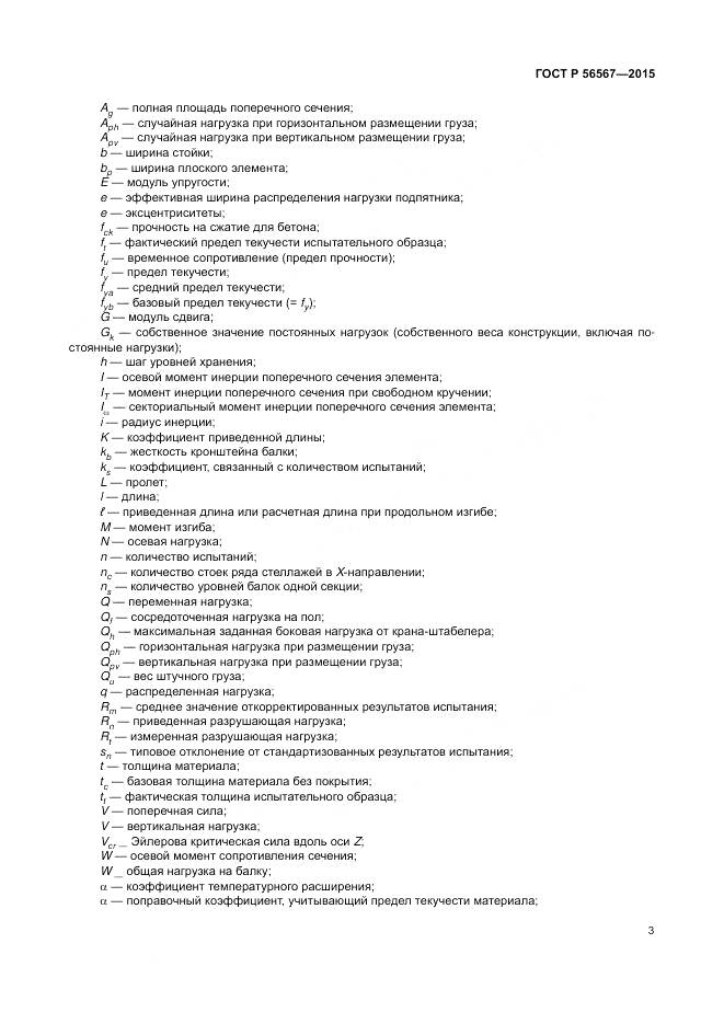ГОСТ Р 56567-2015, страница 7