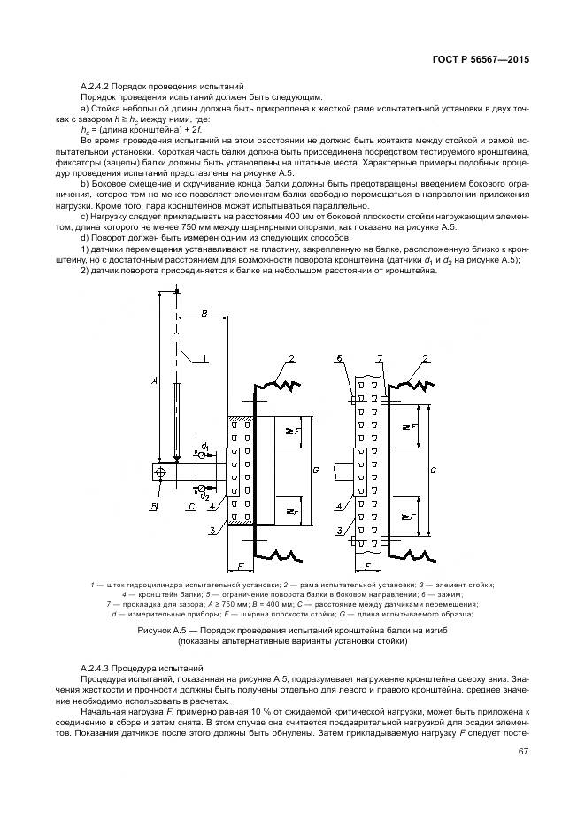 ГОСТ Р 56567-2015, страница 71