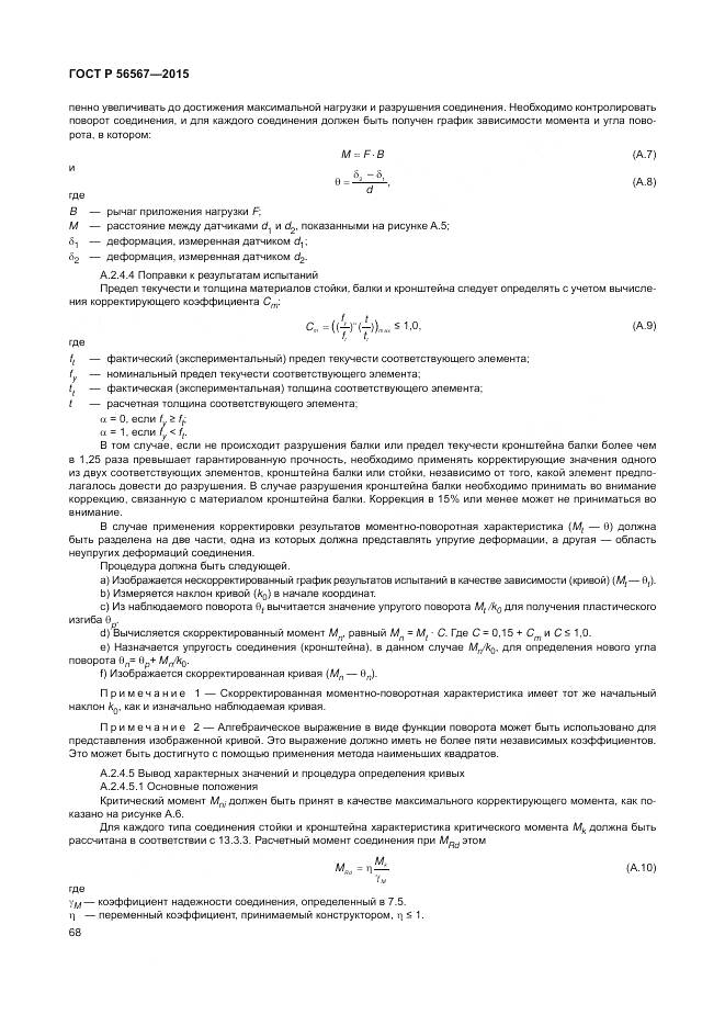 ГОСТ Р 56567-2015, страница 72