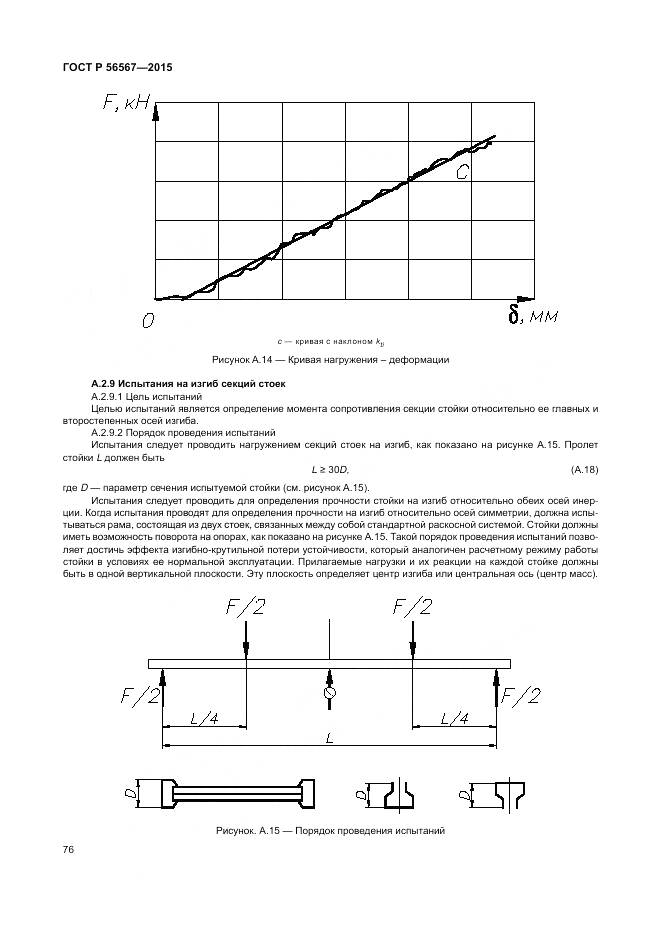 ГОСТ Р 56567-2015, страница 80