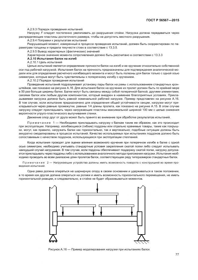 ГОСТ Р 56567-2015, страница 81
