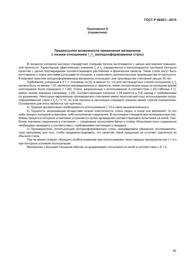 ГОСТ Р 56567-2015, страница 89