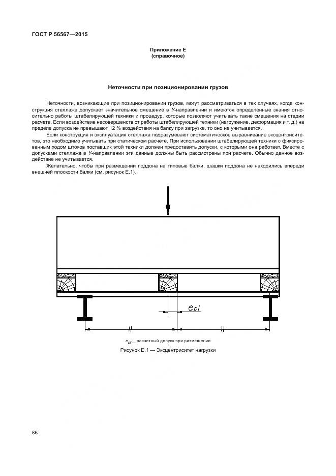 ГОСТ Р 56567-2015, страница 90