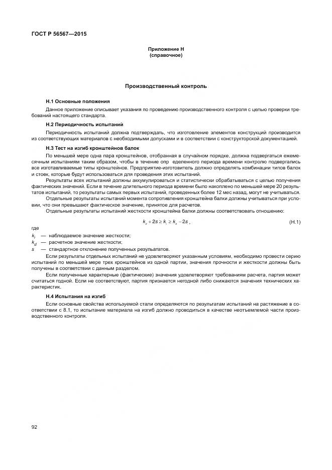 ГОСТ Р 56567-2015, страница 96