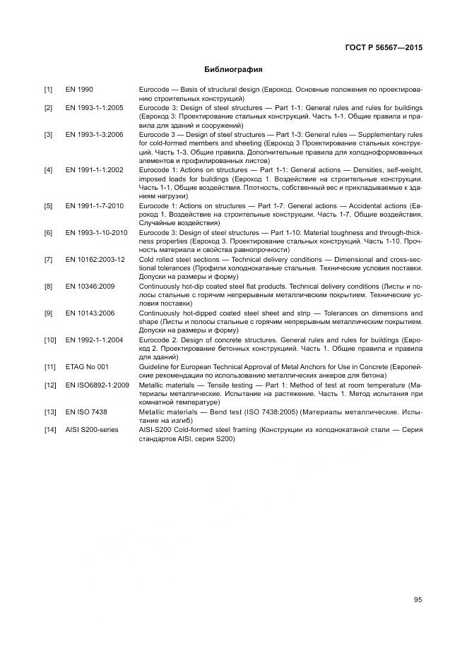 ГОСТ Р 56567-2015, страница 99