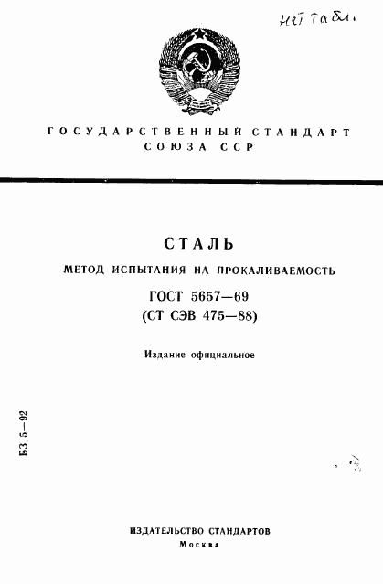 ГОСТ 5657-69, страница 1