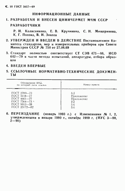 ГОСТ 5657-69, страница 12