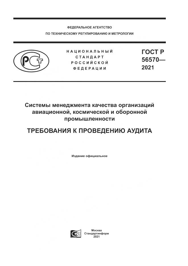 ГОСТ Р 56570-2021, страница 1