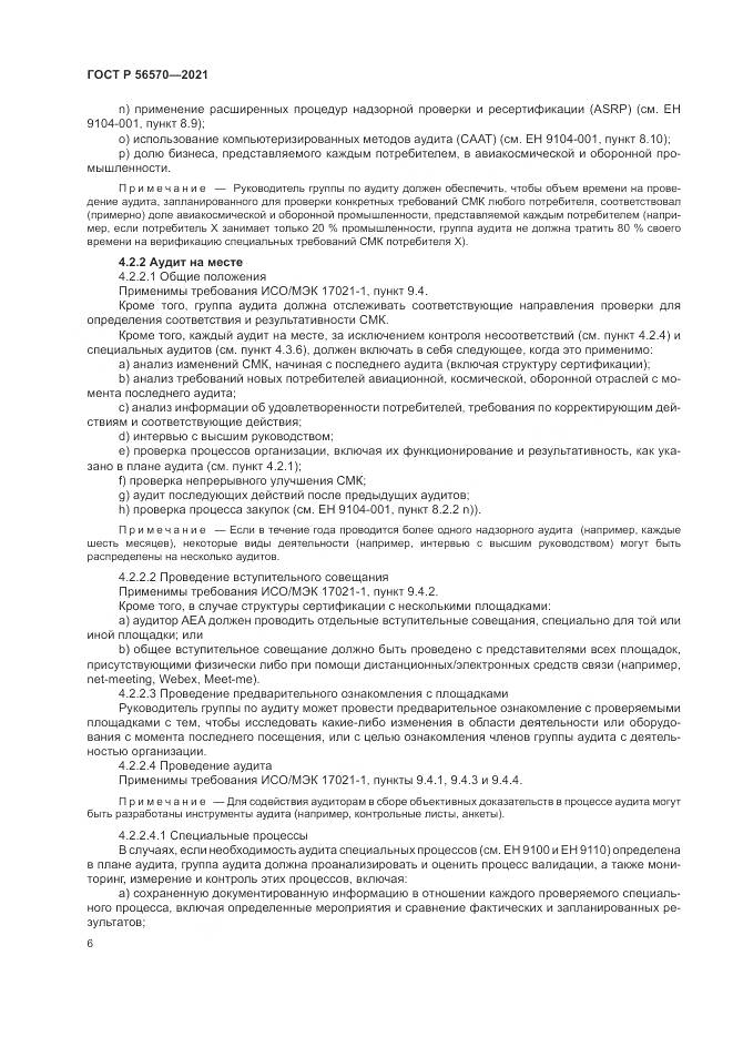 ГОСТ Р 56570-2021, страница 10