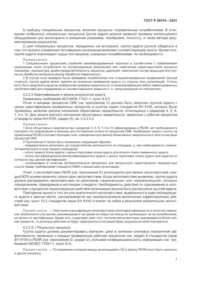 ГОСТ Р 56570-2021, страница 11