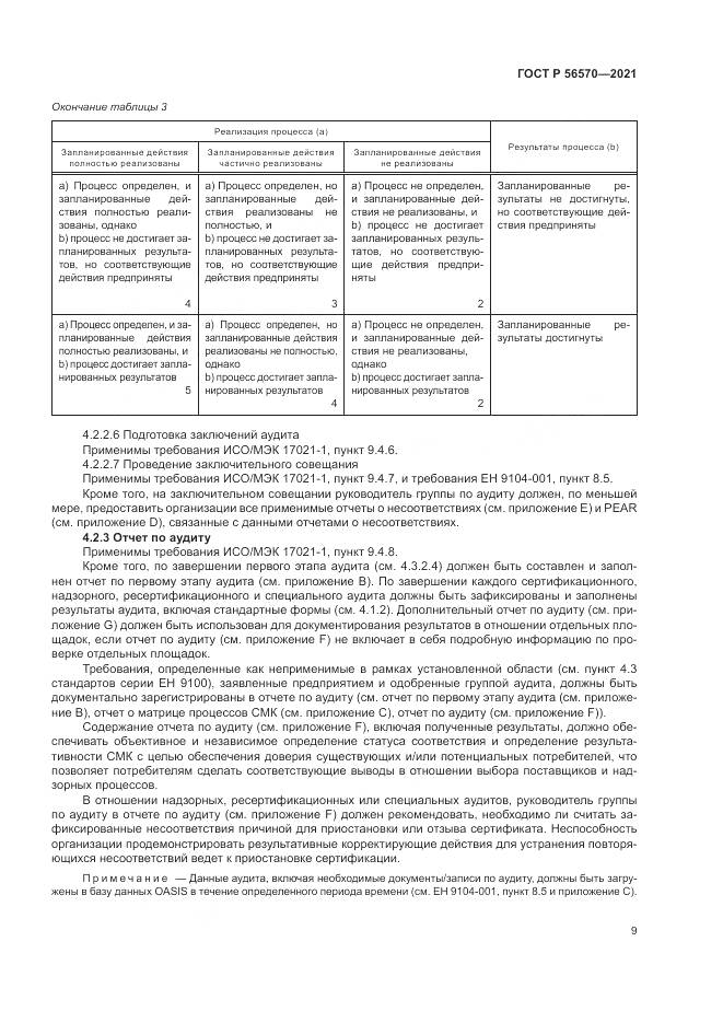 ГОСТ Р 56570-2021, страница 13