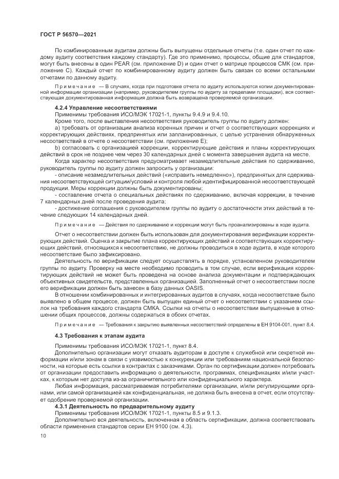 ГОСТ Р 56570-2021, страница 14